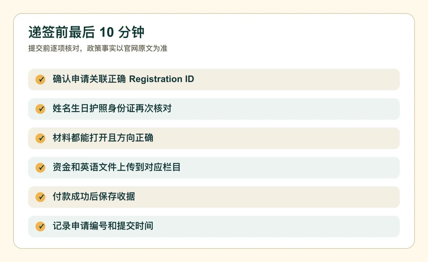 递签前最后 10 分钟